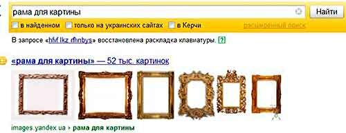 Поиск рамки в Яндексе